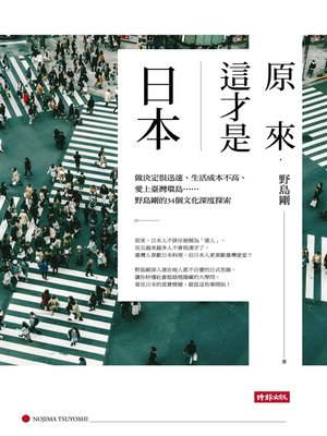 原來，這才是日本──做決定很迅速、生活成本不高、愛上臺灣環島……野島剛的34個文化深度探索 - ebook